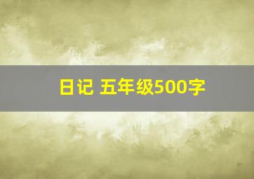 日记 五年级500字